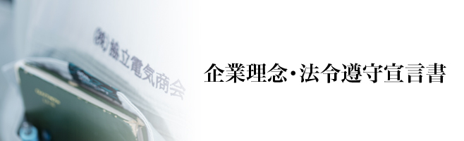 企業理念・法令遵守宣言書