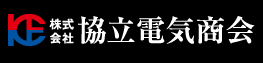 株式会社協立電気商会