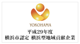 平成29年度 横浜市認定 横浜型地域貢献企業