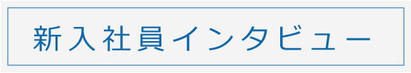 新入社員インタビュー